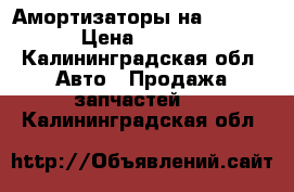 Амортизаторы на Neoplan › Цена ­ 4 000 - Калининградская обл. Авто » Продажа запчастей   . Калининградская обл.